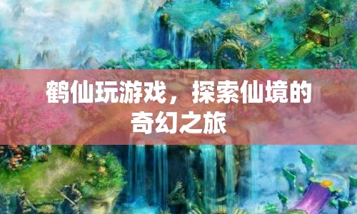 探索仙境，鶴仙的奇幻游戲之旅  第1張