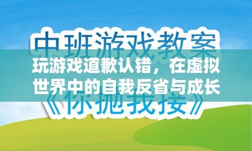 虛擬世界中的自我反省與成長(zhǎng)，從游戲道歉中領(lǐng)悟  第1張