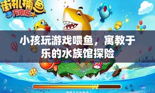 寓教于樂的水族館探險，小孩玩游戲喂魚  第1張