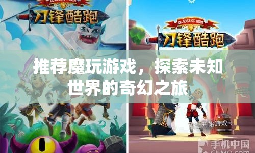 探索未知世界的奇幻之旅，魔玩游戲推薦  第1張