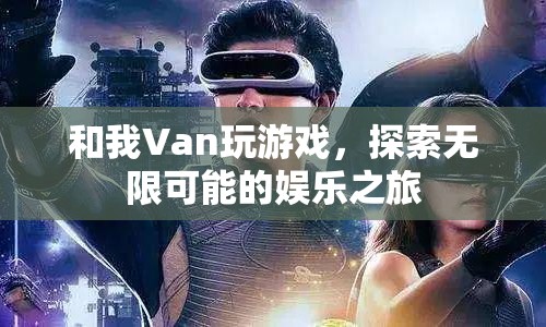 探索無限可能的娛樂之旅，與Van共玩游戲