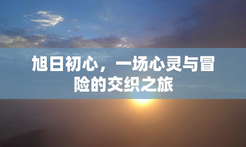 旭日初心，心靈與冒險的交織之旅  第1張