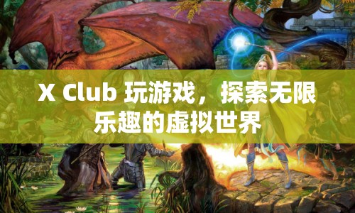 X Club，探索虛擬世界的無限樂趣