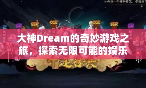 大神Dream引領(lǐng)的奇妙游戲之旅，解鎖娛樂盛宴的無(wú)限可能  第1張