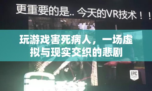 游戲成癮致病人死亡，虛擬與現(xiàn)實(shí)交織的悲劇