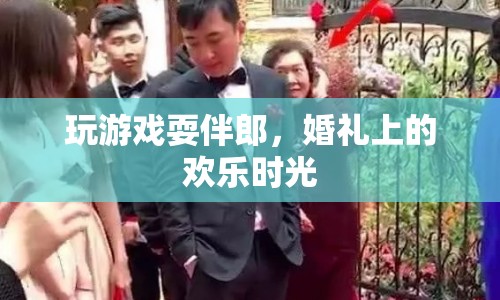 婚禮游戲，歡樂時光中的伴郎挑戰(zhàn)