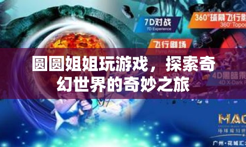 圓圓姐姐，探索奇幻世界的奇妙之旅  第1張