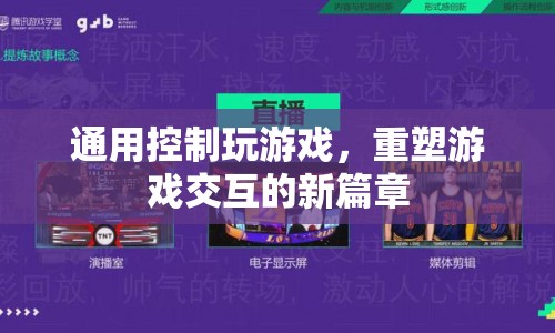 重塑游戲交互新篇章，通用控制玩游戲  第1張