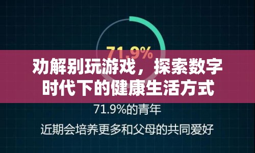 探索數字時代下的健康生活方式，勸解沉迷游戲  第1張