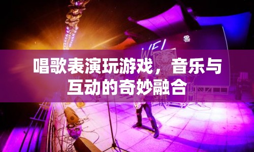 音樂與游戲的奇妙碰撞，唱歌表演中的互動體驗