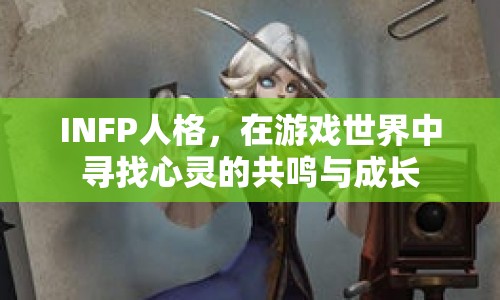 INFP人格，在游戲世界中尋找心靈的共鳴與成長(zhǎng)  第1張