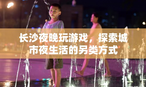 長沙夜游新玩法，探索城市夜生活的另類體驗(yàn)  第1張