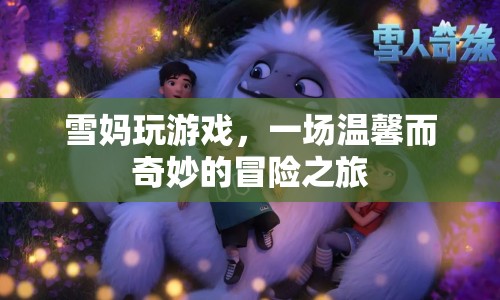 雪媽的游戲冒險之旅  第1張