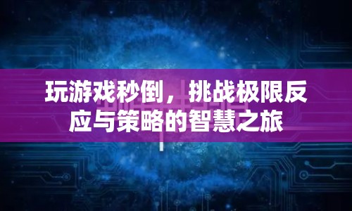 挑戰(zhàn)極限反應(yīng)與策略，秒倒的智慧之旅  第1張