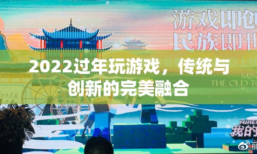 2022年過年游戲，傳統(tǒng)與創(chuàng)新的完美融合