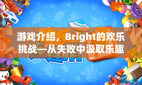 Bright的歡樂挑戰(zhàn)，在失敗中汲取樂趣的冒險之旅