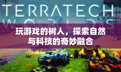 探索自然與科技的奇妙融合，樹人游戲登場  第1張