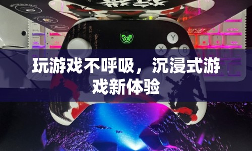 不呼吸玩游戲，探索沉浸式游戲新境界  第1張