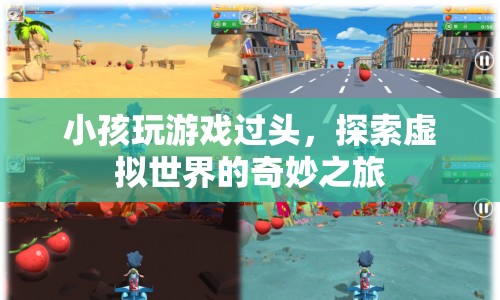 小孩沉迷虛擬世界，探索游戲奇妙之旅的警示