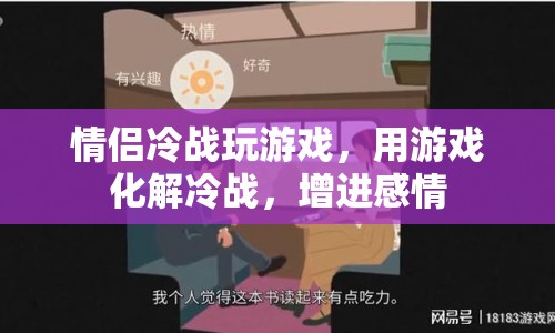 游戲成情侶冷戰(zhàn)解藥  第1張