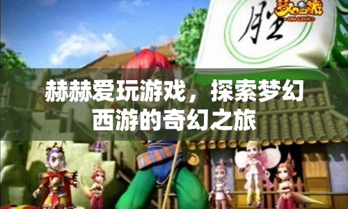 探索夢幻西游，赫赫的奇幻游戲之旅  第1張