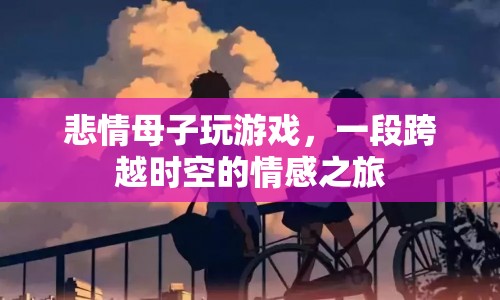 悲情母子，跨越時(shí)空的情感之旅  第1張