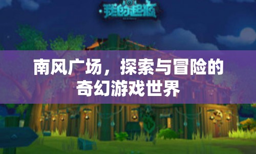 南風(fēng)廣場，探索與冒險的奇幻游戲世界  第1張