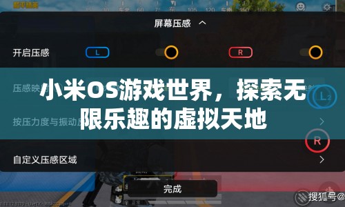 小米OS游戲世界，探索虛擬天地的無限樂趣  第1張