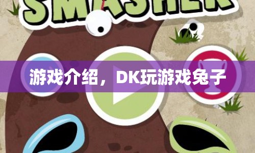 DK玩游戲兔子，探索奇妙游戲世界