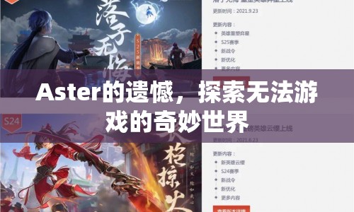 Aster的遺憾，探索無法游戲的奇妙世界  第1張