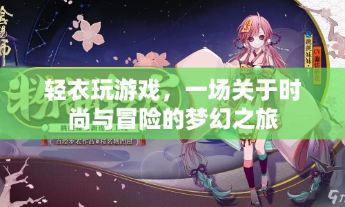 輕衣玩游戲，時尚與冒險的夢幻之旅  第1張