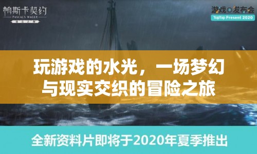 水光冒險，夢幻與現(xiàn)實交織的奇妙之旅  第1張