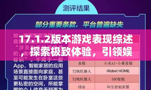 17.1.2版本游戲，探索極致體驗，引領(lǐng)娛樂新風(fēng)尚