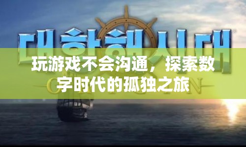 數(shù)字時(shí)代下的孤獨(dú)，游戲玩家如何跨越溝通障礙  第1張