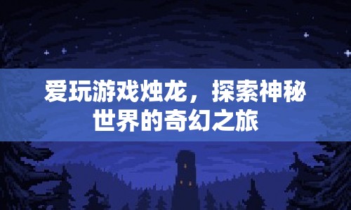 探索神秘世界，燭龍奇幻之旅