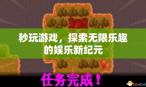 秒玩游戲，開啟娛樂新紀(jì)元