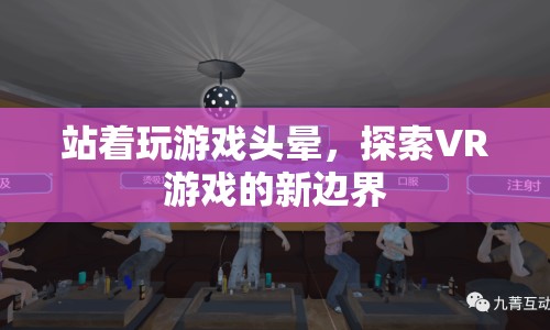 VR游戲新挑戰(zhàn)，解決站著玩游戲頭暈問題