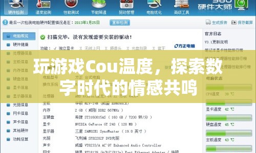 Cou溫度，探索數(shù)字時代的情感共鳴