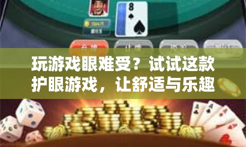 護(hù)眼游戲，舒適與樂趣并存的全新體驗(yàn)  第1張