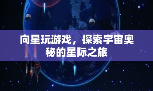 星際之旅，向星玩游戲，探索宇宙奧秘