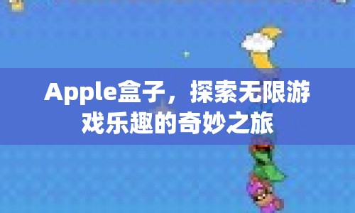 Apple盒子，開啟無限游戲樂趣的奇妙之旅  第1張