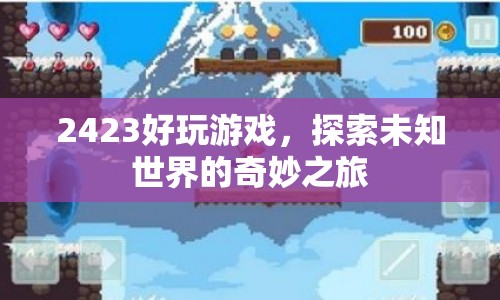 探索未知世界的奇妙之旅，2423好玩游戲