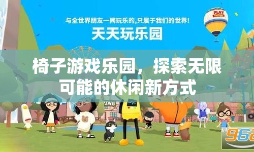 椅子游戲樂園，解鎖休閑新方式，探索無限可能  第1張