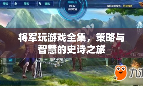 將軍玩游戲全集，策略與智慧的史詩之旅  第1張