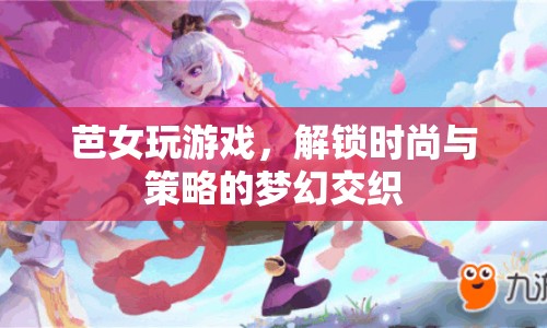 解鎖時(shí)尚與策略的夢(mèng)幻交織，芭女玩游戲  第1張