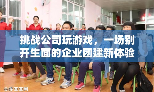 公司團建新玩法，挑戰(zhàn)游戲開啟趣味團建之旅