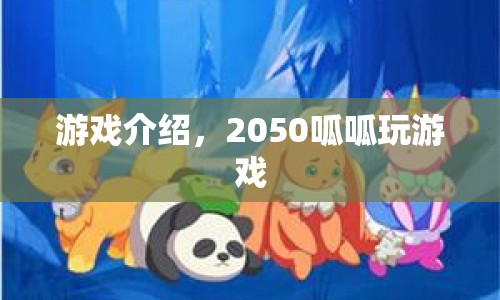 2050呱呱玩游戲，未來科技娛樂新體驗