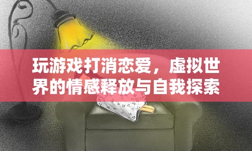 虛擬世界，游戲成為情感釋放與自我探索的新途徑