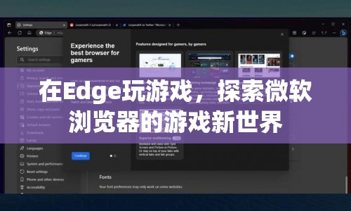 探索微軟Edge瀏覽器中的游戲新世界  第1張