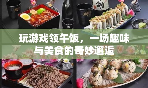 游戲午餐，趣味與美食的奇妙碰撞  第1張